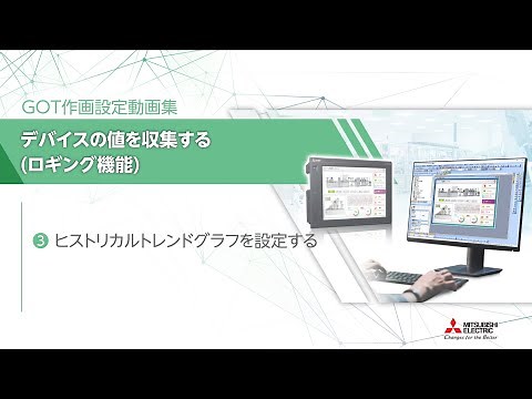 GOT作画設定動画集 ロギング機能編 ③ヒストリカルトレンドグラフを設定する