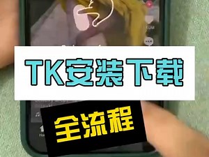 Tiktok 安装下载 全流程！不会的感觉收藏起来！