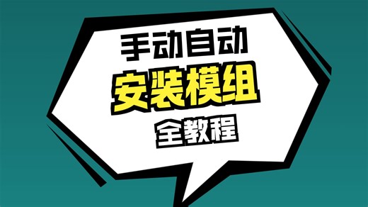【工具分享】模组管理器