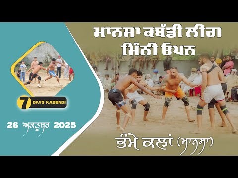 🔴Kabbadi Live Tournament Bhame Kalan (Mansa) 26 October 2025