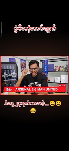 လေတိုတ်တာမဟုတ်ဘူးနော်......ဘယ်နဲ့ရက်​​​ေန့လည်းမသိလို့...😅😅😅#ပွဲပီးသုံးသပ်ချက်#minminhtun #Unithshow #မန်ယူဖန်တွေရှိလား😘😘😘 #foodball🔥