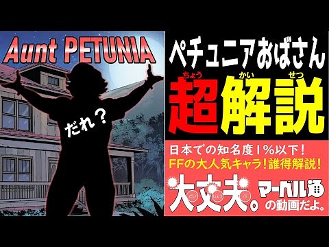 【MARVEL/MCU】ペチュニアおばさん完全解説【誰！？】