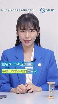 【切り抜き】「住宅の購入」に関する疑問に専門家が回答｜お金のなんでも1分相談所｜J-FLEC【第6回】