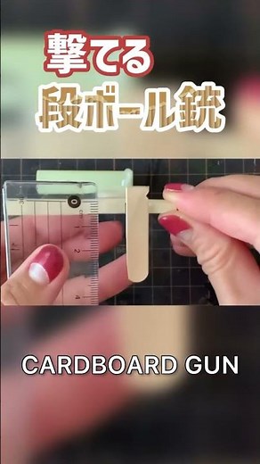 段ボールで撃てる銃を作ってみた【ダンボール工作】【DIY】