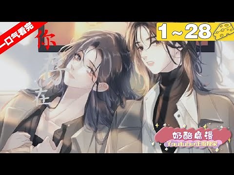 【一口气看到爽】《烧》1~28集，初次见面便被对方所吸引的两人的命运就此交集，她们之间会发生什么样的故事？！#GL #双女主 #漫画解说