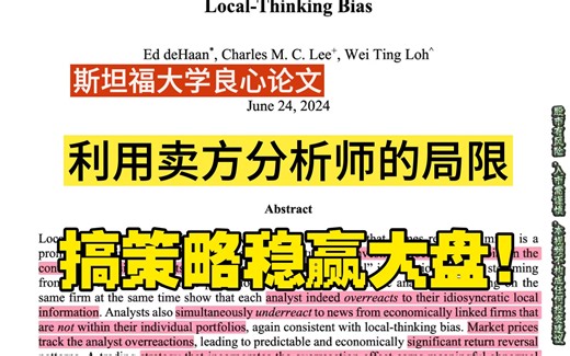 【速读量化论文】拿卖方分析师的认知局限搞一个交易策略：Local-Thinking Bias