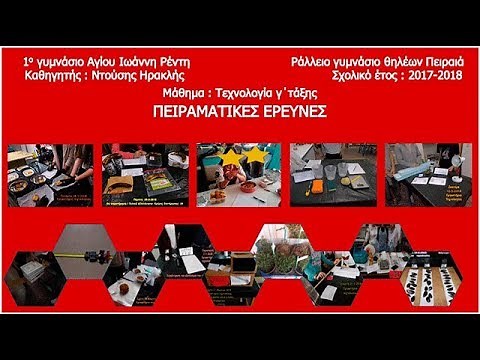 Πειράματα-έρευνες στο μάθημα της τεχνολογίας στη γ΄γυμν_
