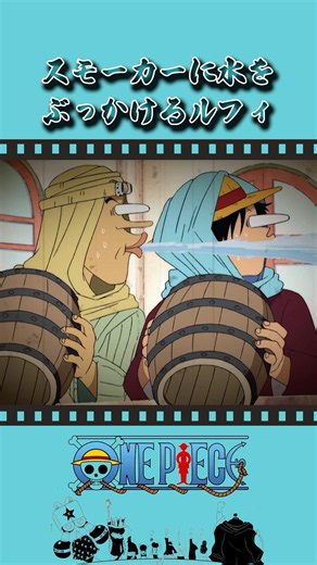 スモーカーに水をぶっかけるルフィ #onepiece #ワンピース #アニメ #雑学