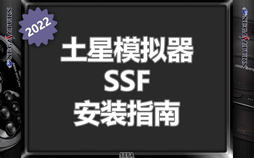 2022庆新春，世嘉土星SS游戏机模拟器 SSF 安装指南