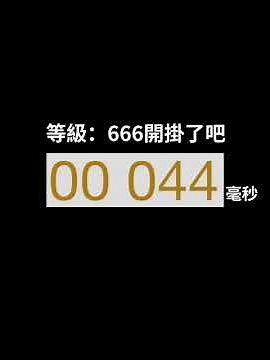 手速測試