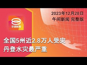 2023.12.28 八度空间午间新闻 ǁ 12:30PM 网络直播 【今日焦点】全国近2.8万人受灾 / 狮城男遗体寻获证实溺毙 / AI侵犯著作权 纽约时报喊告