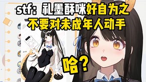 看到二创图后爆鸣转发的虾咪，被stf警告不要对未成年人动手【礼墨Sumi】