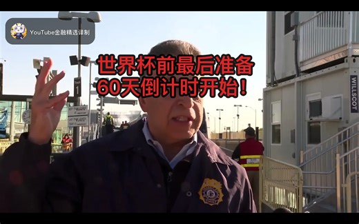 【双语】60天倒计时！新泽西为世界杯做紧急演练