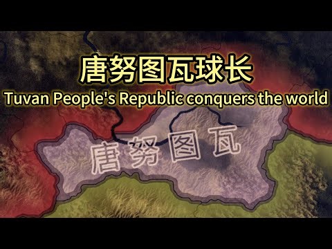 唐努图瓦球长#1 运筹帷幄 天下三分！【钢铁雄心4】— Tuvan People's Republic Conquering the World Part 1【Hearts Of Iron IV】