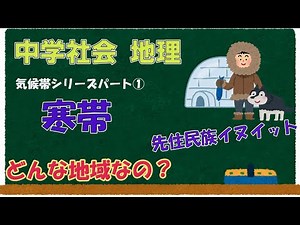 【中学社会 地理 Part7 後半】 5分でわかる 寒帯の人々の生活