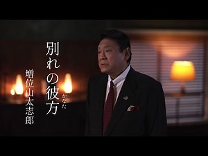 【MV】増位山太志郎 / 別れの彼方（かなた）