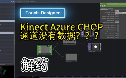 解药系列 | Touch Designer | Kniect Azure