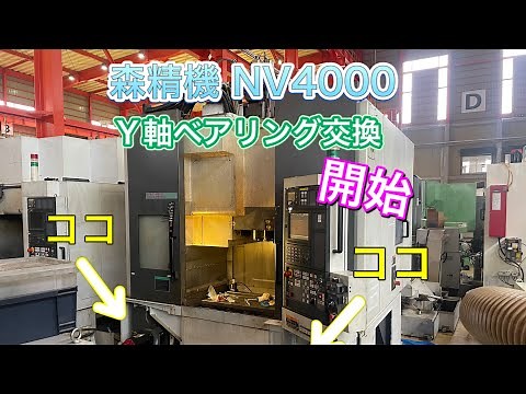 【機械整備】マシニングセンター ベアリング交換を公開！