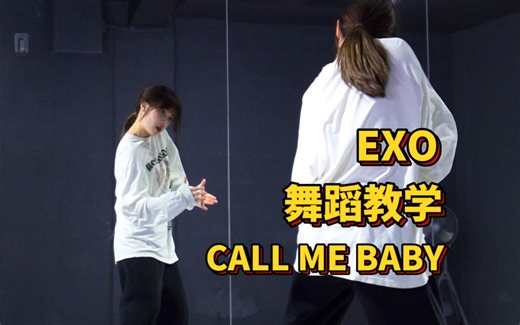 久等了!!|舞蹈教学|EXO-CallMeBaby