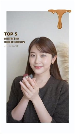 【バレンタイン🍫】チョコ色厳選5リップが可愛すぎる♡実際に塗って詳しくレビュー#バレンタインメイク #ブラウンリップ