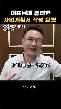 대표님께 유리한 사업계획서 작성 요령