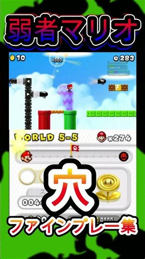 [DS] New Super Mario Bros. "Pit" God-tier Gameplay Compilation #shorts #newsupermariobros #mario ...