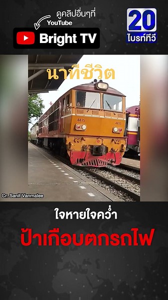 อุทาหรณ์ รอรถไฟจอดสนิทก่อนค่อยลง อันตรายถึงชีวิต