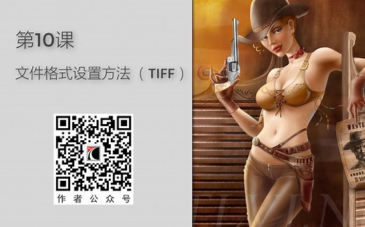 【ps核心功能】第10课_TIFF文件格式设置方法