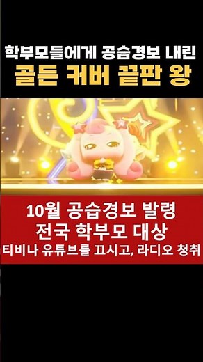 학부모들에게 공습경보 내린 골든 커버 끝판 왕