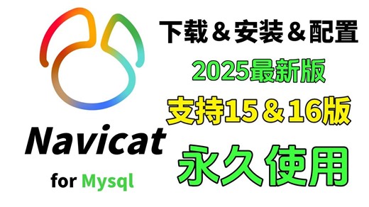 2025最新Navicat与Mysql下载与安装巨详细教程（附激活码+安装包）一键激活，永久使用，保姆级教程！新手小白直接拿下！