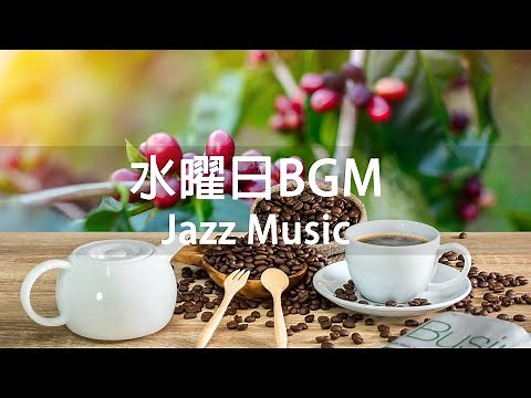 【水曜日BGM】リラックスジャズ-ストレスリリーフジャズ-ウェイクアップのためのリラックスコーヒージャズ音楽