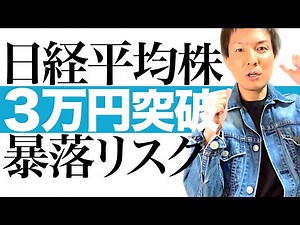 【日経平均3万円】日本株はまだ上がる！そして暴落の日も近い｜今後の日本株予想＆株式市場を襲う5つの重大リスクを分かりやすく解説します｜株初心者必見！2024年以降の日本株爆上げ相場に乗る方法も公開