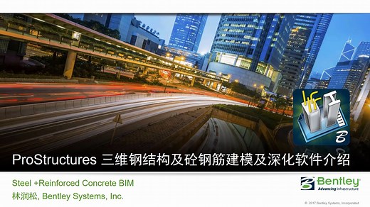 ProStructures – 钢铁和混凝土结构设计软件 第一期 教学视频 视频教程 Bentley