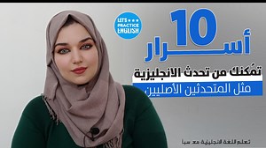 88K views · 8.5K reactions | 10 اسرار تمكنك من تحدث الانجليزية مثل المتحدثين الأصليين - تعلم الانجليزية مع سبأ _._._._._._._._._._ لمشاهدة الدرس على اليوتيوب https://youtu.be/79OJtddxmOo _._._._._._._._._._ تعلم الانجليزية مع سبأ https://www.instagram.com/english.with.sabaa/ | تعلم اللغة الانجليزية Let's Practice English | Facebook