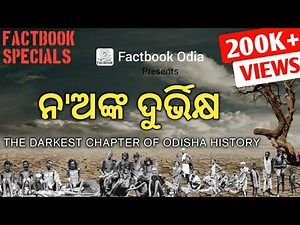 ନ'ଅଙ୍କ ଦୁର୍ଭିକ୍ଷ | The Darkest Chapter of Odisha History | Factbook Specials | S1E1 | odisha history