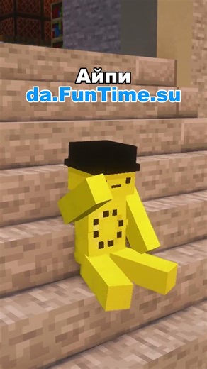Айпи - da.FunTime.su / СПОСОБ НА ИФРИТАХ #майнкрафт #minecraft #фантайм