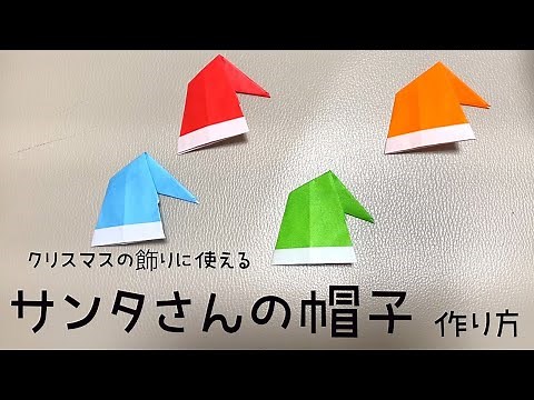 【2分で簡単】折り紙のサンタ帽子の作り方⭐1枚の折り方動画⭐クリスマスの折り紙⭐音声解説付き｜Santa Hao Origami