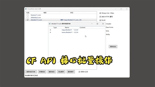 CloudFlare API接口批量操作工具