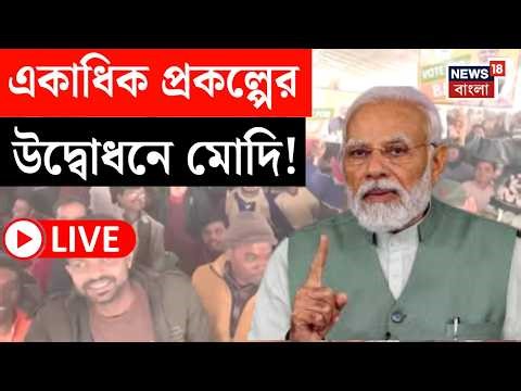 Narendra Modi LIVE | Kolkata য় একাধিক প্রকল্পের উদ্বোধনে প্রধানমন্ত্রী মোদি!| কী বার্তা?|Bangla News