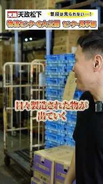 [Tenmasa Matsushita] Logistics Center Revealed! #HeadquartersTour #LogisticsCenter #CenterTour #P...