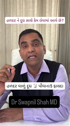 હળદર ને દૂધ સાથે કેમ લેવામાં આવે છે ?હળદર વાળું દૂધ પીવાના 5 ફાયદા