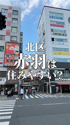 今回歩いて住みやすさを紹介する駅は北区の「赤羽駅」。せんべろの聖地として有名な赤羽はアクセス最強で住む場所としても良いところだと思いました！
