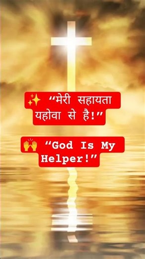 “मेरी सहायता यहोवा से है 🙏 | Psalm 121:2 | Aaj Ka Vachan”