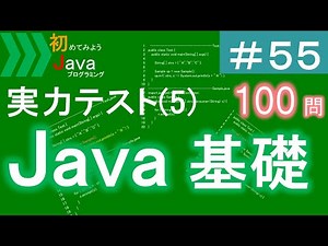 【初めてみようJava(55)】はじめてのJava実力テスト(5)｜Javaプログラミングのゆるふわレシピ