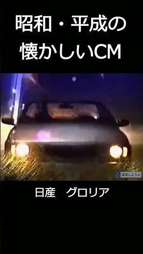 [Nostalgic commercials from the Showa and Heisei eras] Nissan Gloria