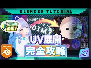 【完全解説】BlenderのUV展開について、この動画1本で全てわかります