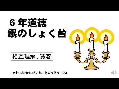 ６年道徳「銀のしょく台」