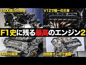 【F1】歴史に残る最強エンジンの偉大すぎるエピソード2【解説】