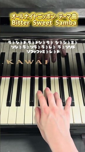 オールナイトニッポンテーマ曲【Better Sweet Samba】簡単ピアノ(片手で弾ける) #ピアノ #弾ける #piano #弾いてみた #ラジオ #オールナイトニッポン #shorts