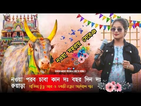 Pratima Tudu New Song || Nawa Parab Chaba Kan Da Bochor Din Da Ruara aa || Santali New Song 2025